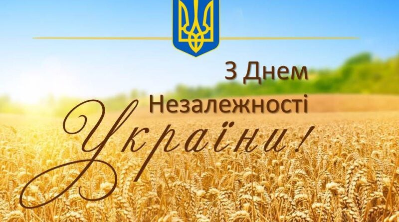 З Днем Незалежності сильна і нескорена Україно !!!